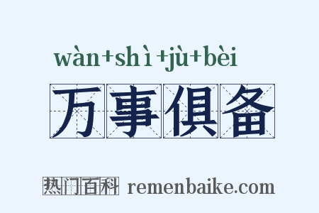 万事俱备是什么意思的图片